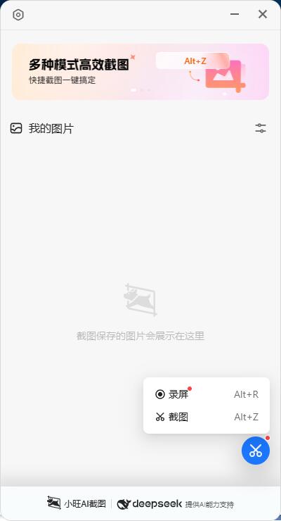 小旺AI截图 v1.2.40支持deepseek的截图工具