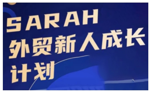 点击查看原图 外贸新人成长计划学起来偷偷让自己变强大