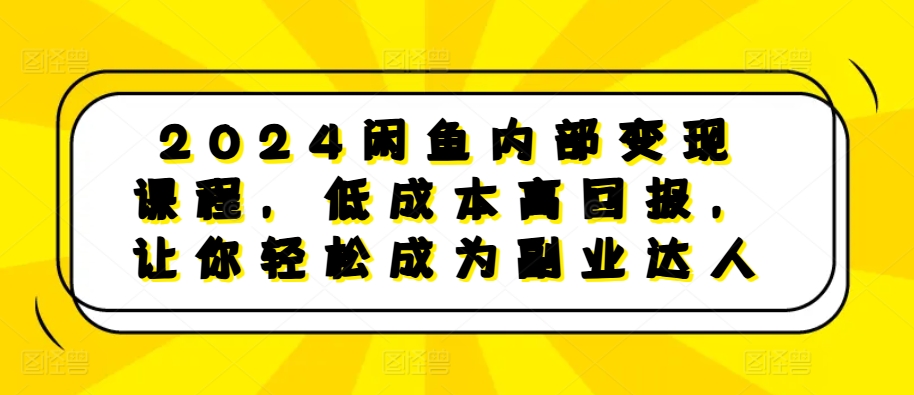 点击查看原图 2024闲鱼内部变现课程低成本高回报副业达人