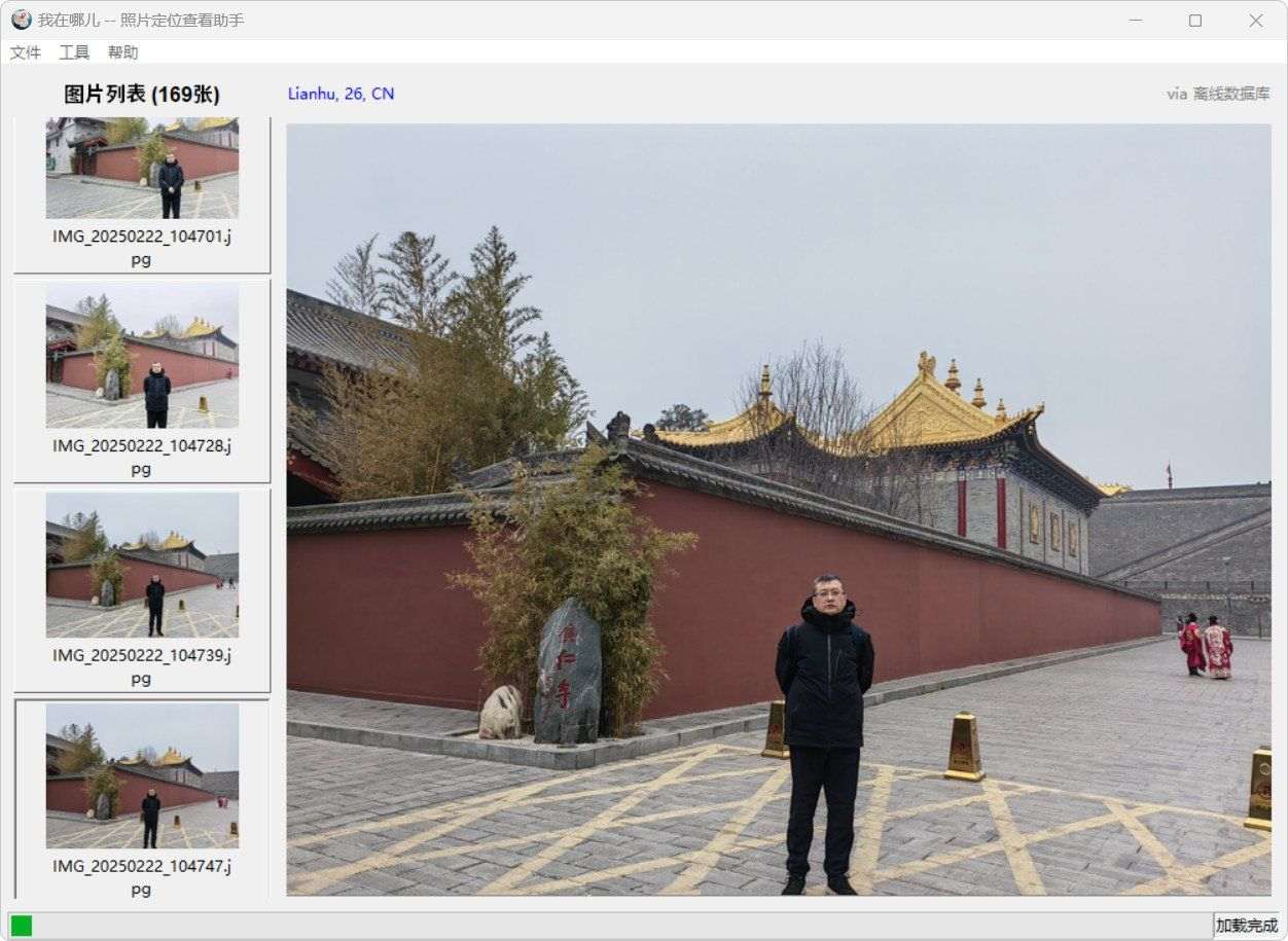 点击查看原图 我在哪儿照片定位查看助手v0.15显示位置信息