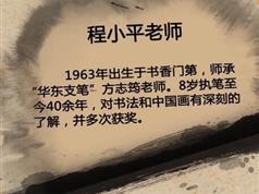 点击查看原图 跟程小平老师学中国画教学74集书法美术