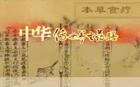 点击查看原图 中华传世养生药膳RMVB格式17讲健康养生