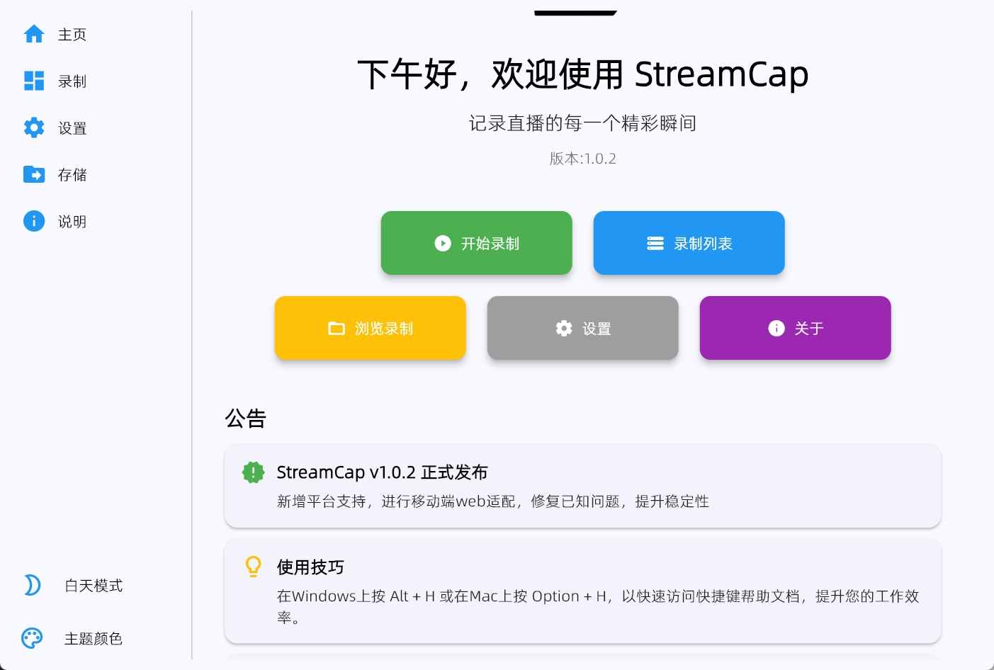 点击查看原图 StreamCap(多平台直播录制)v1.0.2 绿色版