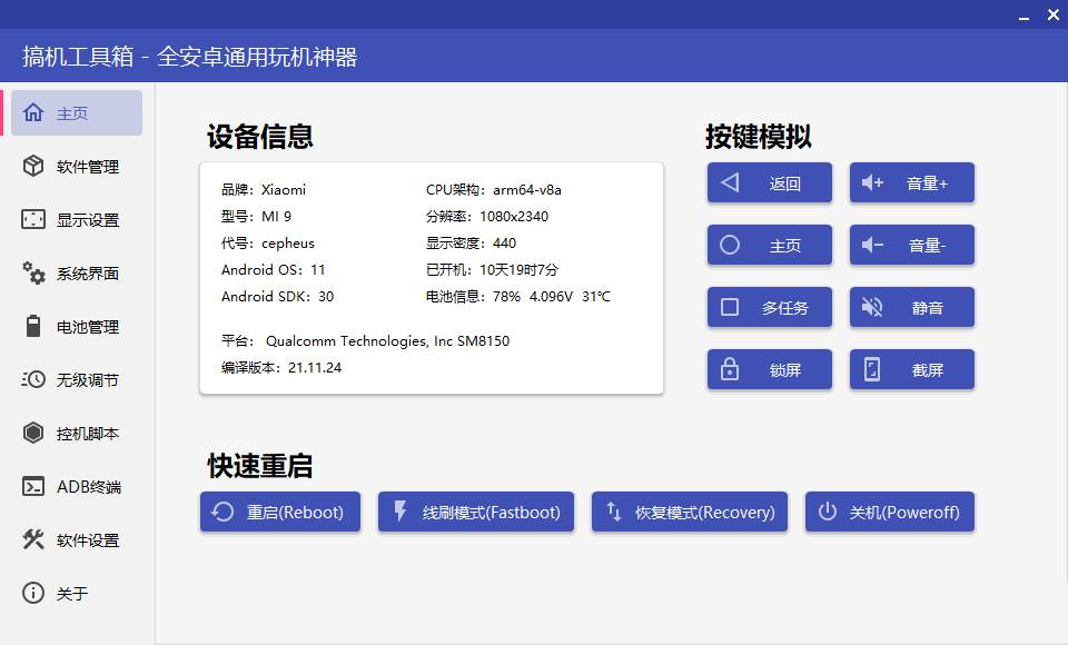 点击查看原图 搞机工具箱v11.0.0免root手机调试安卓设备