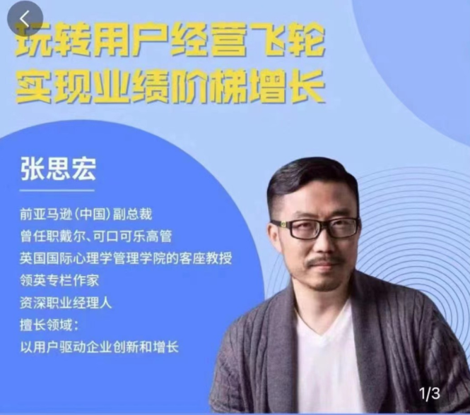 点击查看原图 张思宏:用户经营飞轮实现业绩阶梯增长