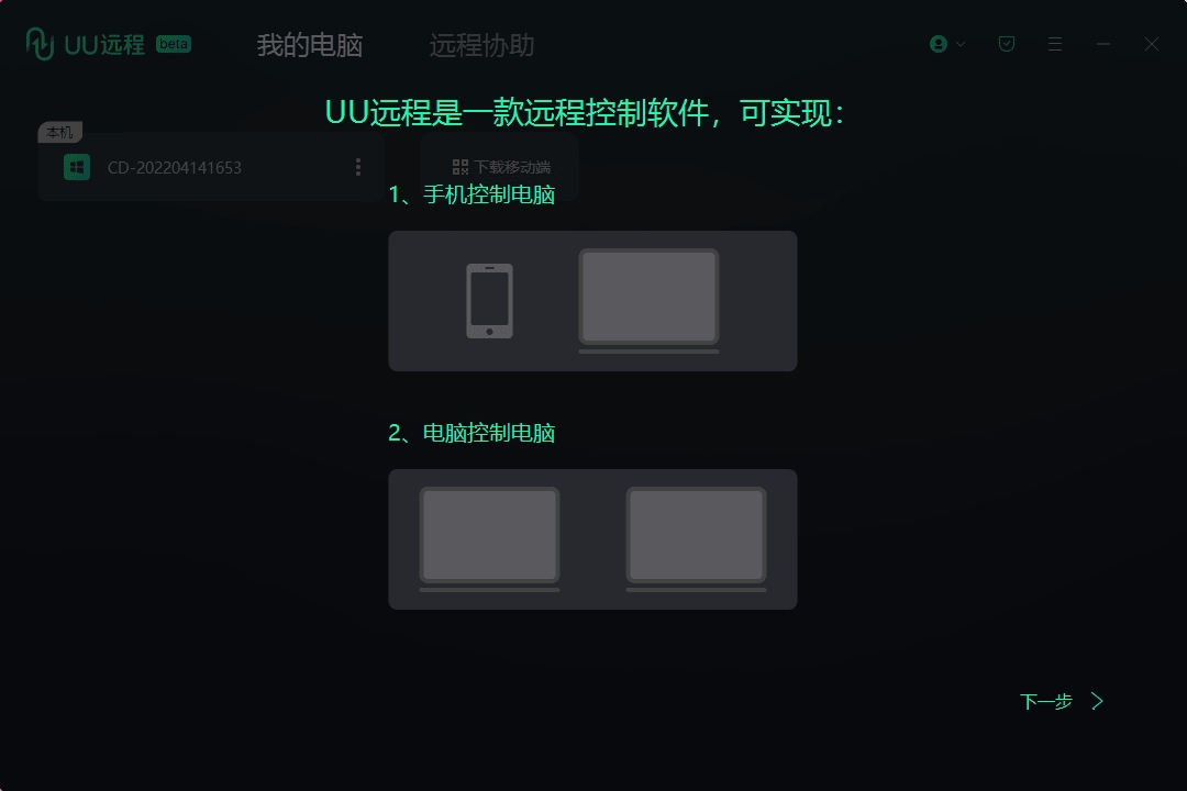 点击查看原图 PC网易UU远程控制v4.4.00专业游戏远程工具