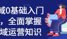 点击查看原图 私域0基础入门课程全面掌握私域运营知识