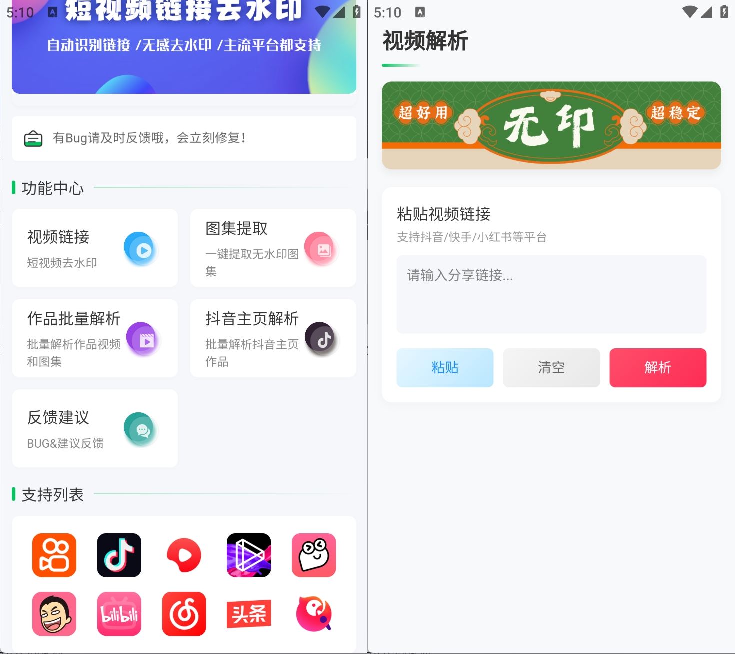 点击查看原图 无印v1.9短视频解析去水印工具支持多个平台