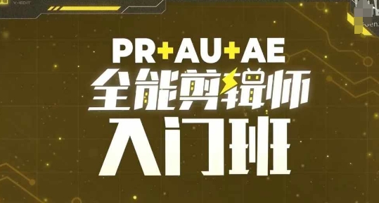 点击查看原图 PR+AU+AE全能剪辑师入门班剪辑入门必学