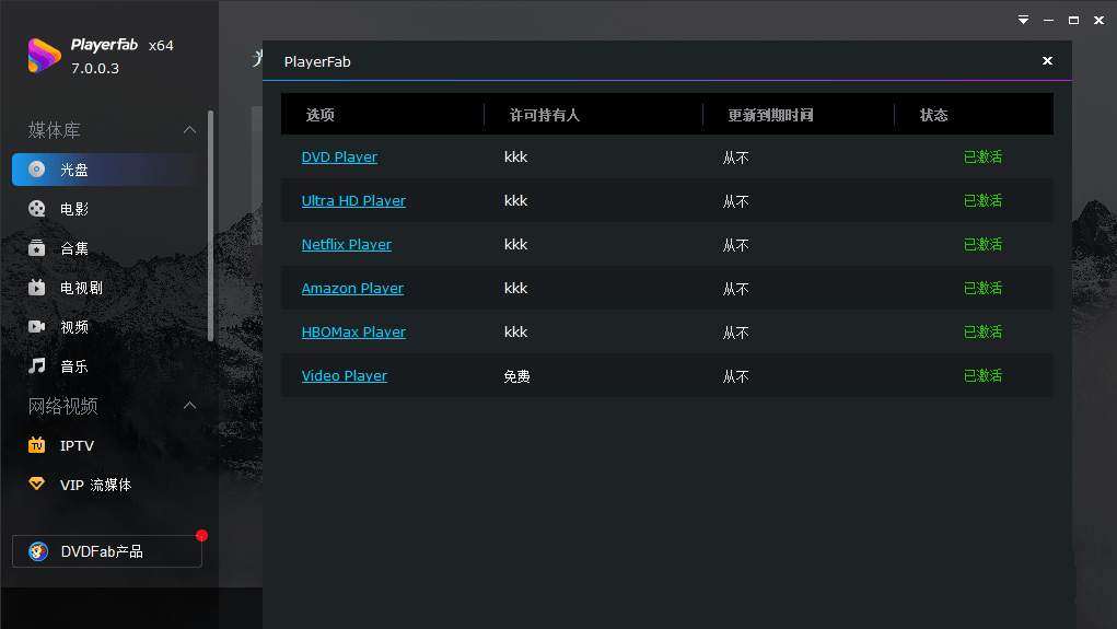 点击查看原图 PlayerFab中文破解版(3D蓝光播放器)7.0.5.4