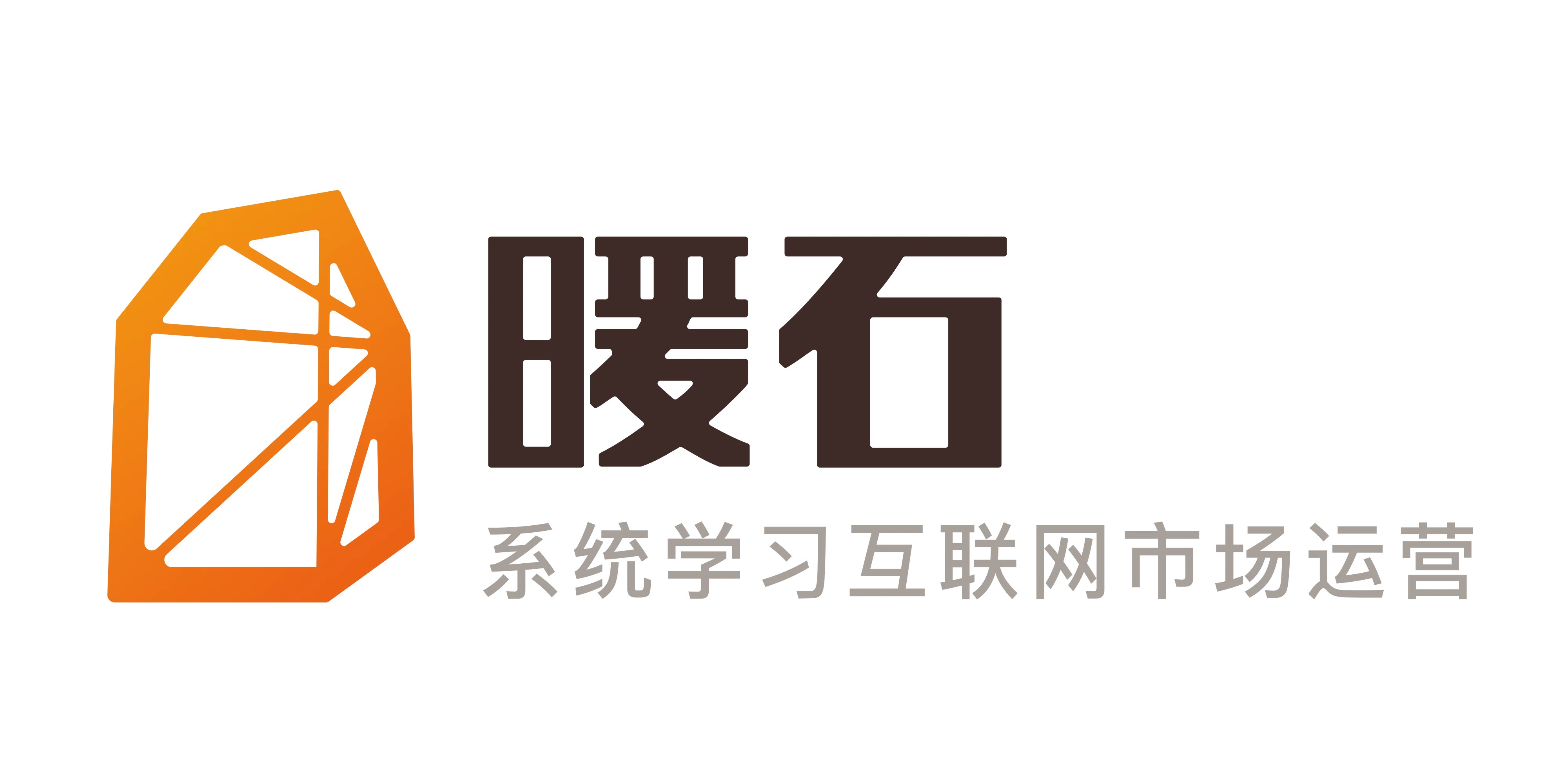 点击查看原图 暖石运营掌握更专业的技能360课时个人发展