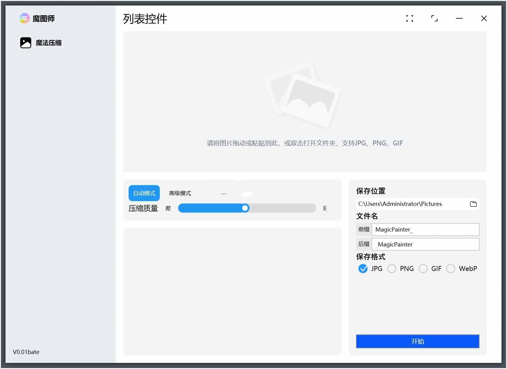 魔图师v1.0.0高效免费批量图片压缩工具