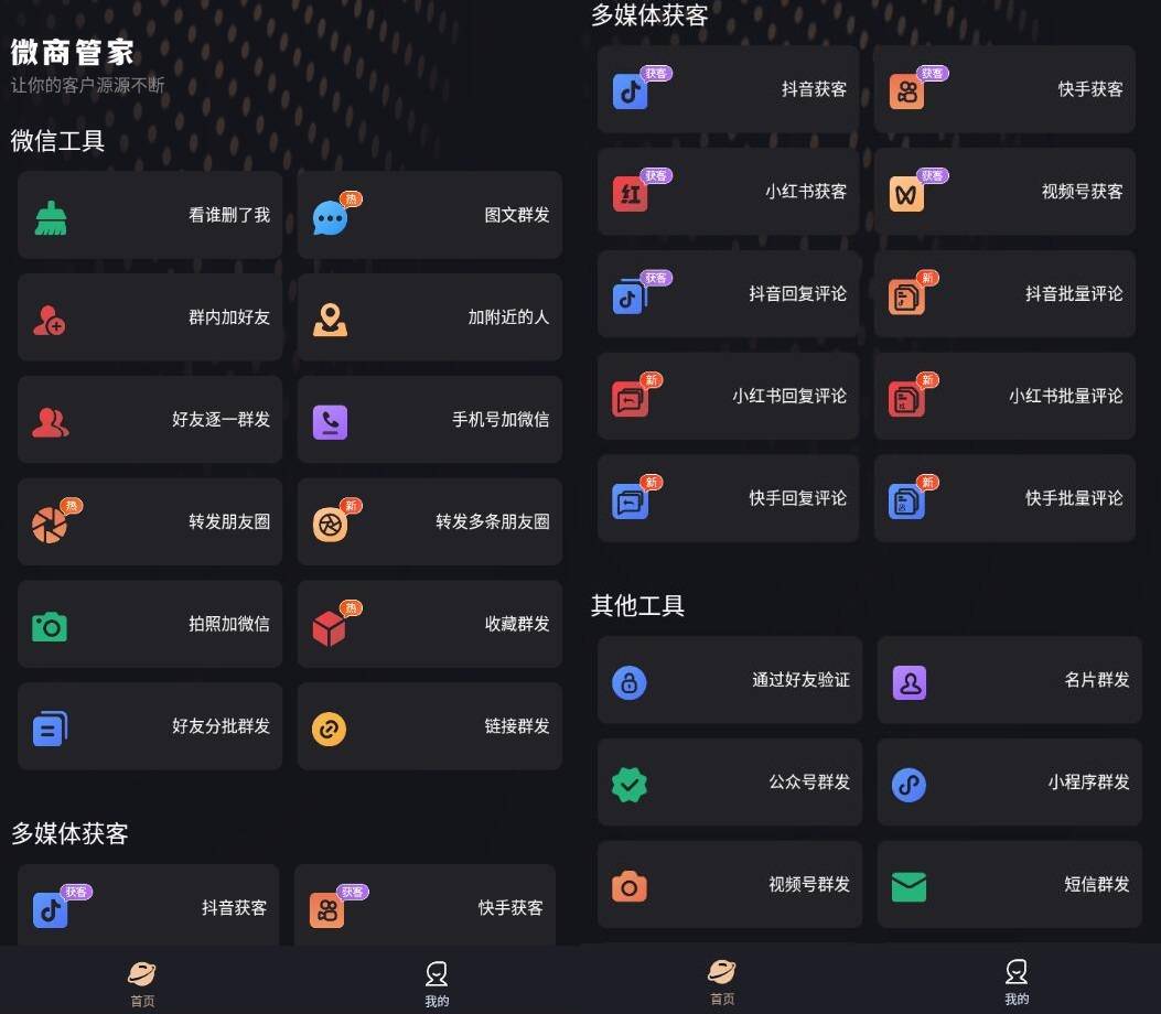 微商管家v2.1.2微商营销与社群社交电商破解版