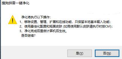 点击查看原图 搜狗拼音一键净化一键仅保留基本输入功能