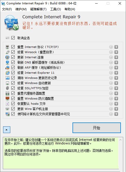 点击查看原图 Complete Internet Repair 网络修复工具v11.1.3