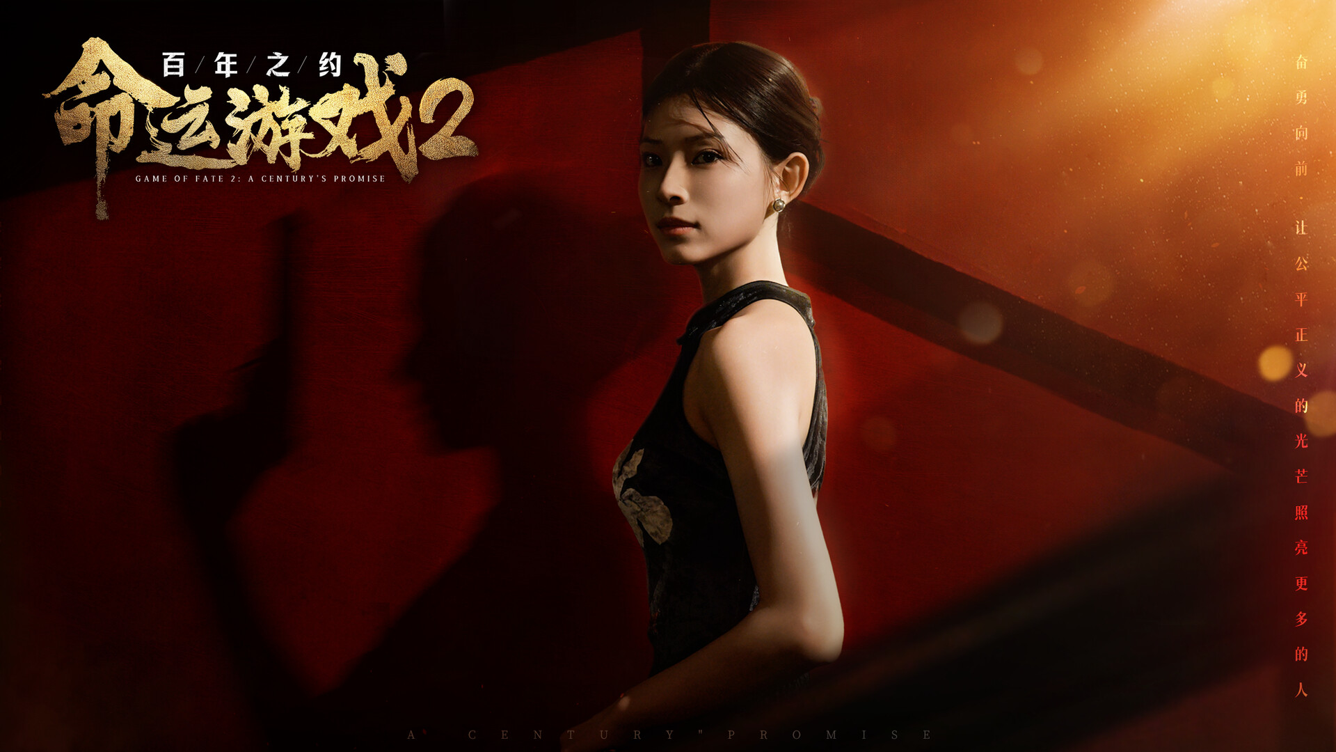 点击查看原图 命运游戏2:百年之约/Game of Fate 2: A Century's Promise