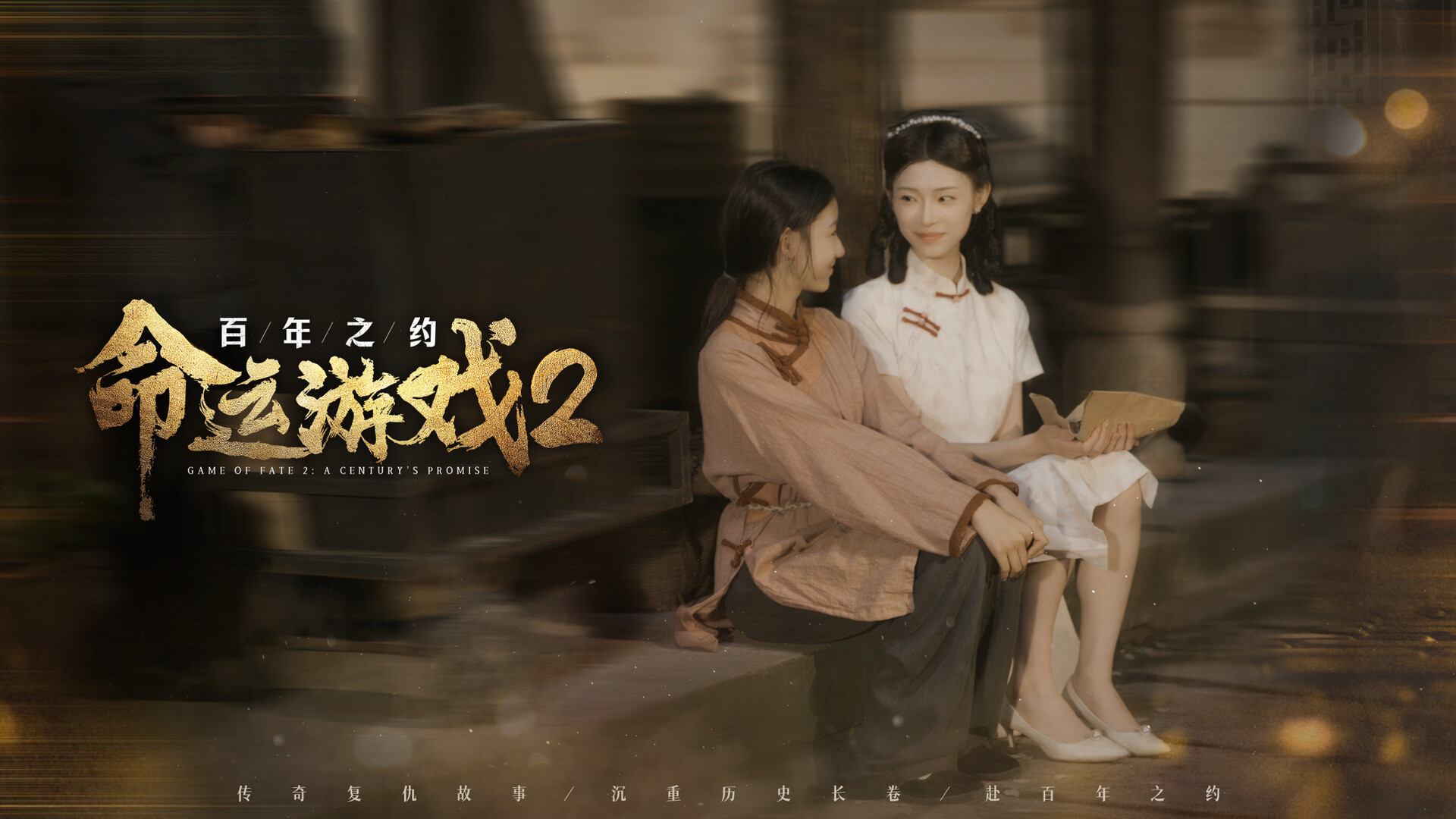 点击查看原图 命运游戏2:百年之约/Game of Fate 2: A Century's Promise