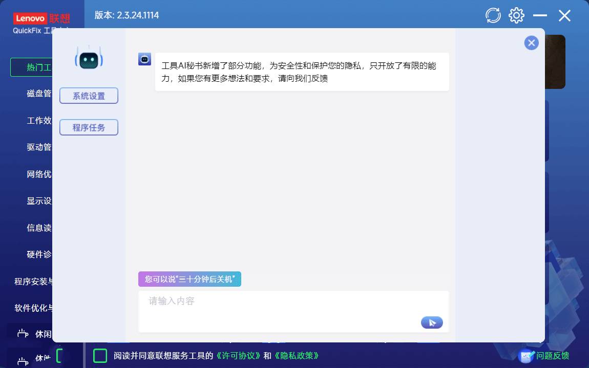 联想QuickFix v2.2.24.0829 Windows实用工具