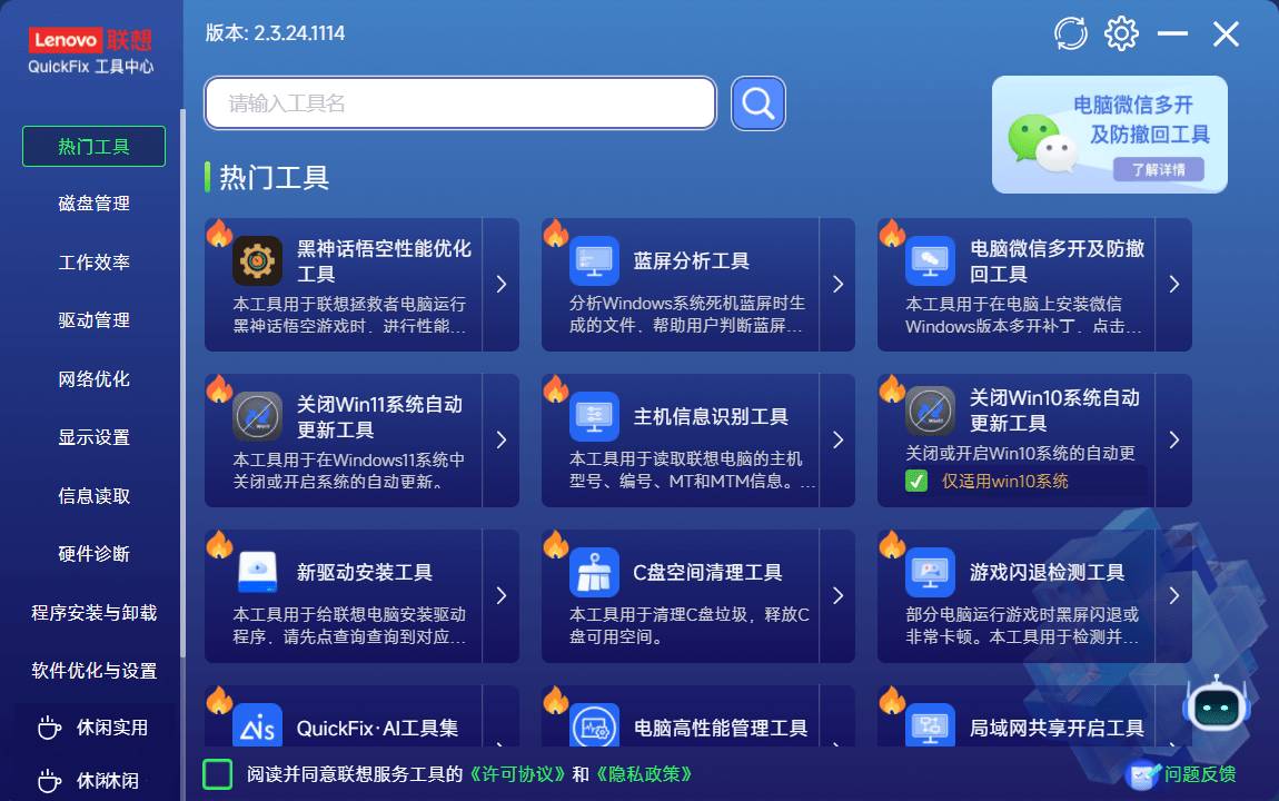 联想QuickFix v2.2.24.0829 Windows实用工具