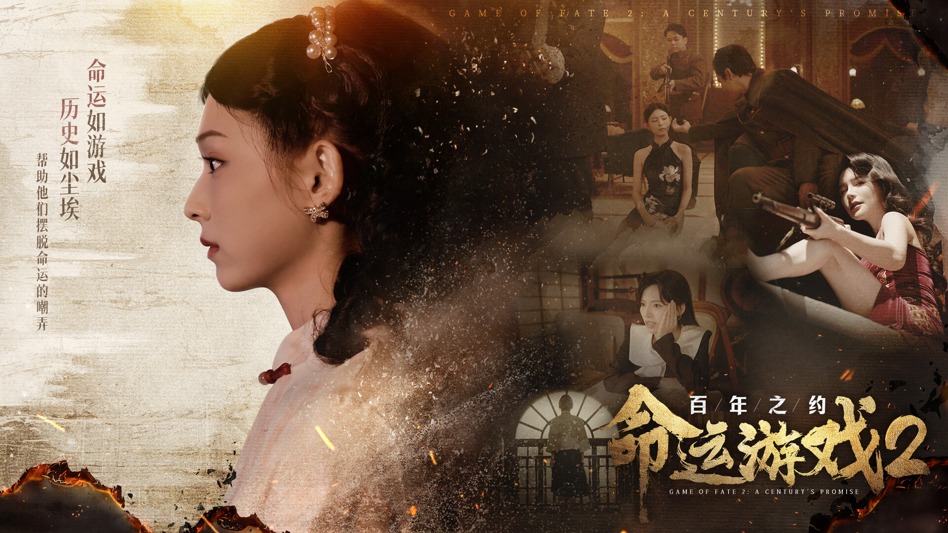 点击查看原图 命运游戏2:百年之约/Game of Fate 2: A Century's Promise