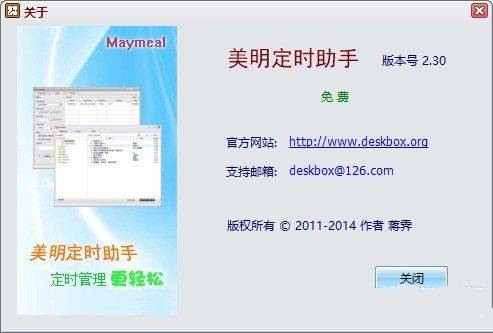 点击查看原图 免费干净的定时软件美明定时助手V2.30