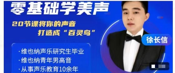 点击查看原图 20节零基础学美声系统课程音乐舞蹈