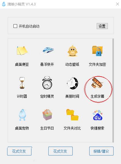 点击查看原图 免费生成中文字幕软件-滴哦小精灵 v1.4.3.1