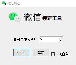 点击查看原图 微信自动锁定工具设置电脑空闲5分钟就锁定