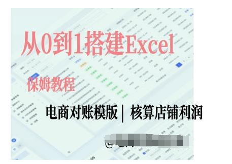 点击查看原图 商对账实操课从0到1搭建Excel电商对账模版