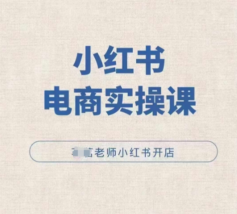 点击查看原图 小红薯电商实操课小红书开店实操必学课