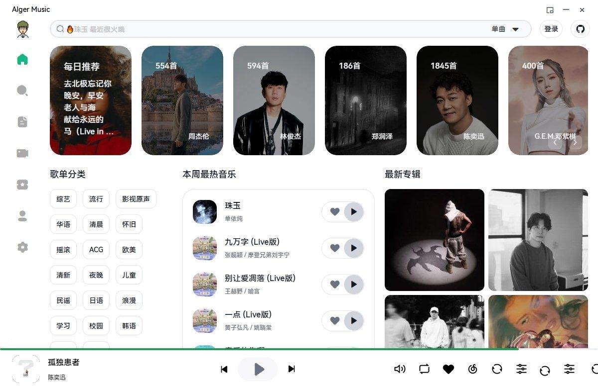 免费超高音乐播放器AlgerMusicPlayer v4.6.0