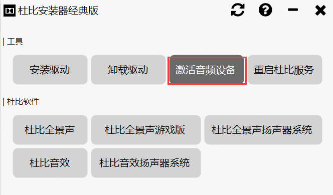WIN10/WIN11简单安装杜比音效经典版