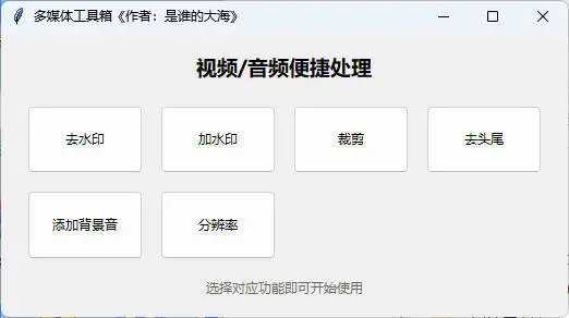 点击查看原图 多功能媒体处理工具V1.1基于FFmpeg开发
