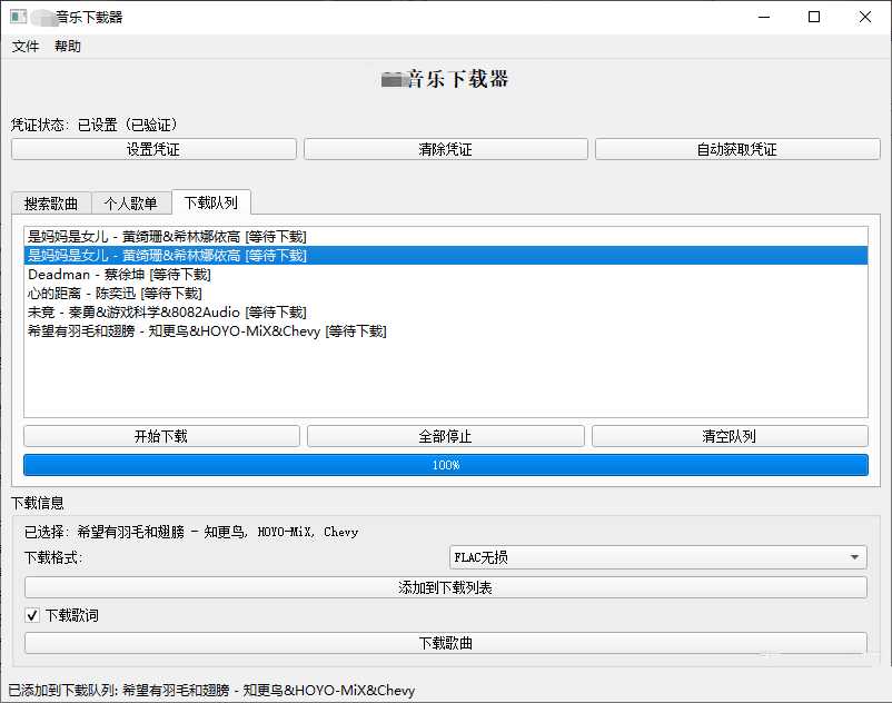 点击查看原图 PC企鹅音乐下载器v1.1支持歌单批量下载