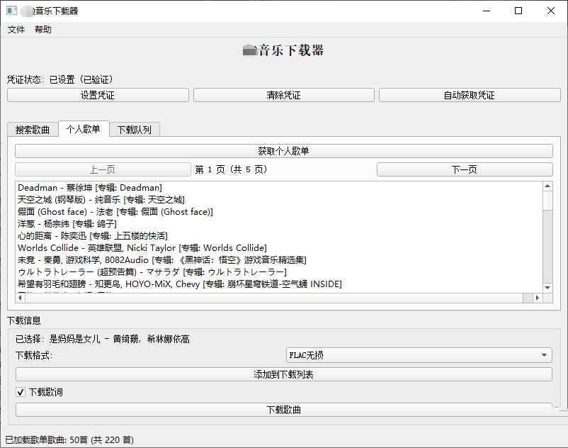 点击查看原图 PC企鹅音乐下载器v1.1支持歌单批量下载