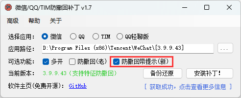 点击查看原图 PC电脑微信/QQ/TIM防撤回补丁 v2.100修改版