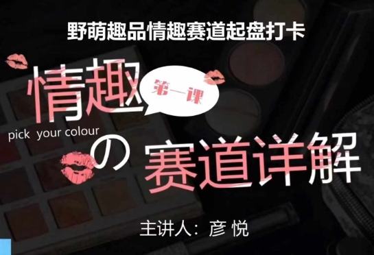 点击查看原图 比高社群:情趣赛道训练营野萌趣品情趣赛