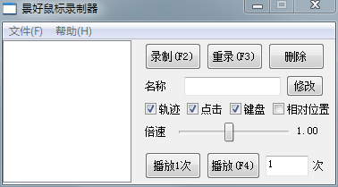 点击查看原图 轻量级景好鼠标录制器v2.1单文件版支持轨迹