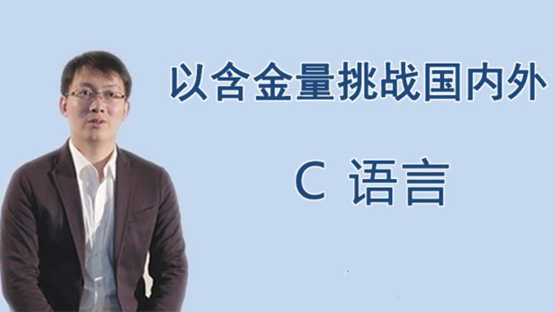 点击查看原图 王桂林零基础入门C语言 从放弃到入门