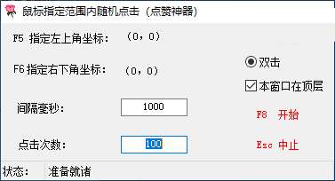 点击查看原图 PC鼠标指定范围内随机点击点赞神器工具