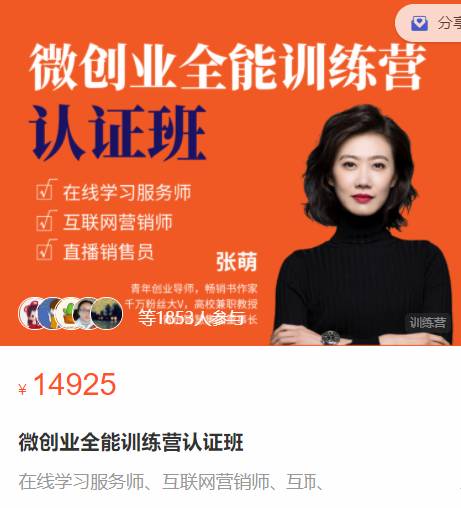 点击查看原图 张萌萌姐微创业全能训练营认证班名师讲座