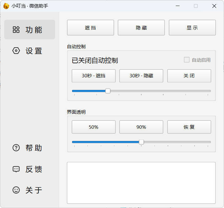 点击查看原图 小叮当微信遮掩助手v0.1.0保护隐私安全