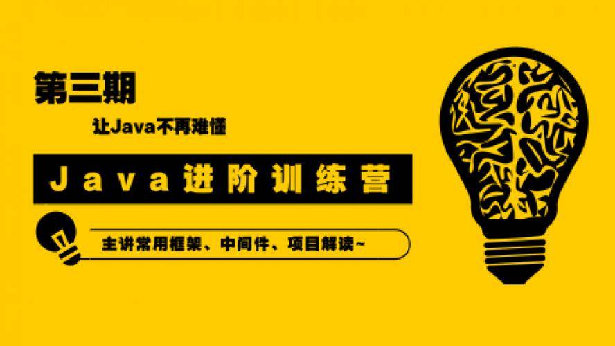 点击查看原图 90天Java进阶训练营三期 让Java不再难懂