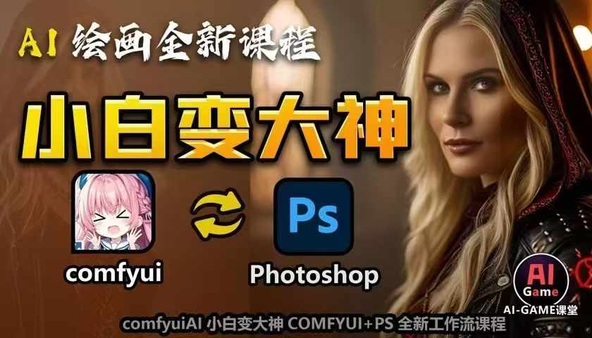 点击查看原图 AI绘画小白变大神COMFYUI+PS全新工作流课