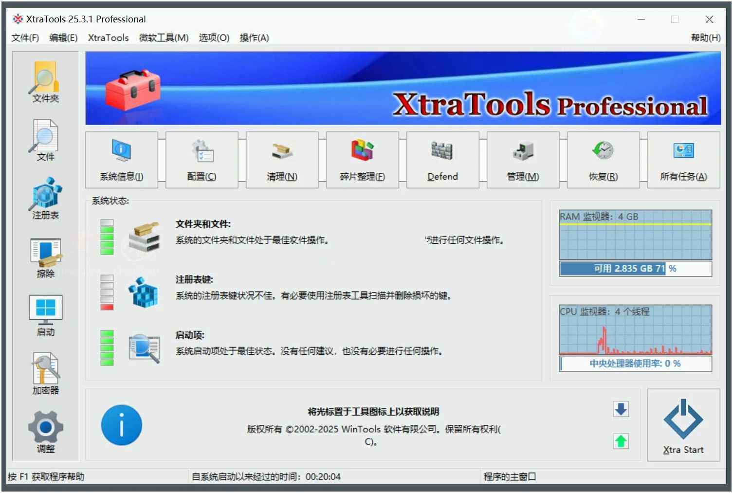 点击查看原图 XtraTools(系统优化工具) v25.4.10便携绿色版