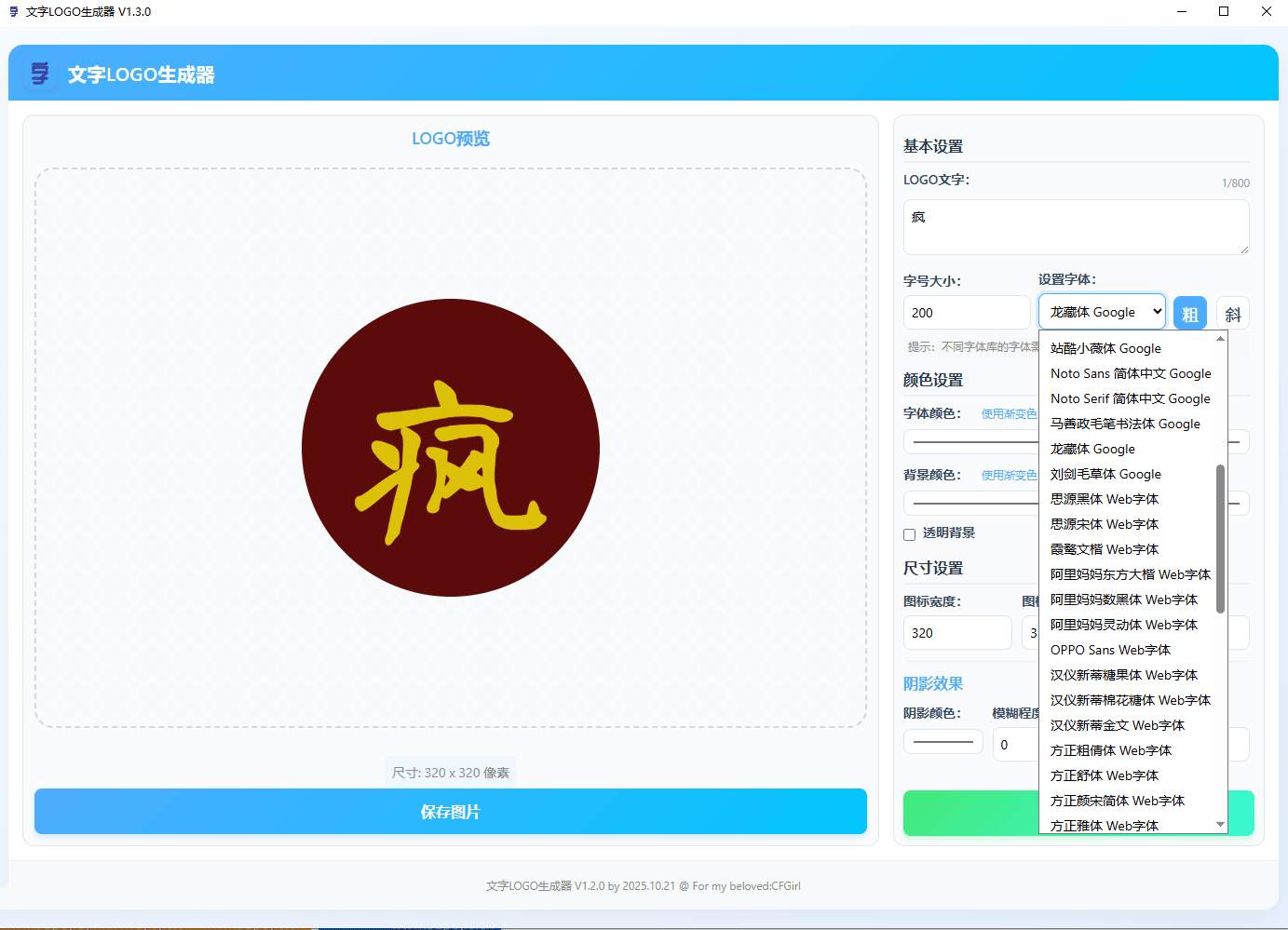 点击查看原图 PC文字自动转LOGO生成器工具最新版本