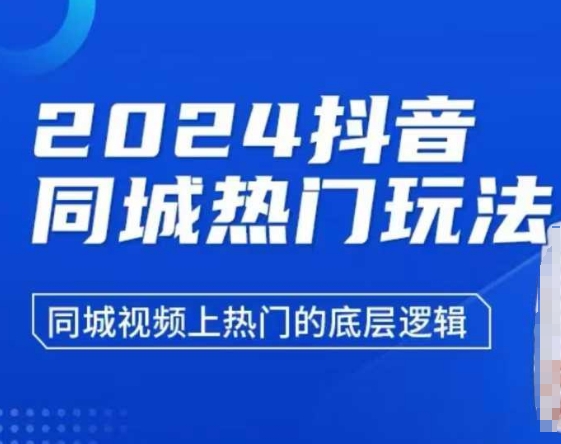 点击查看原图 2024抖音同城热门玩法视频上热门的底层逻辑