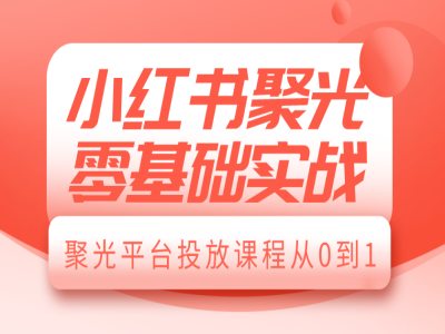 点击查看原图 小红书聚光零基础实战聚光平台投放课程从0到1