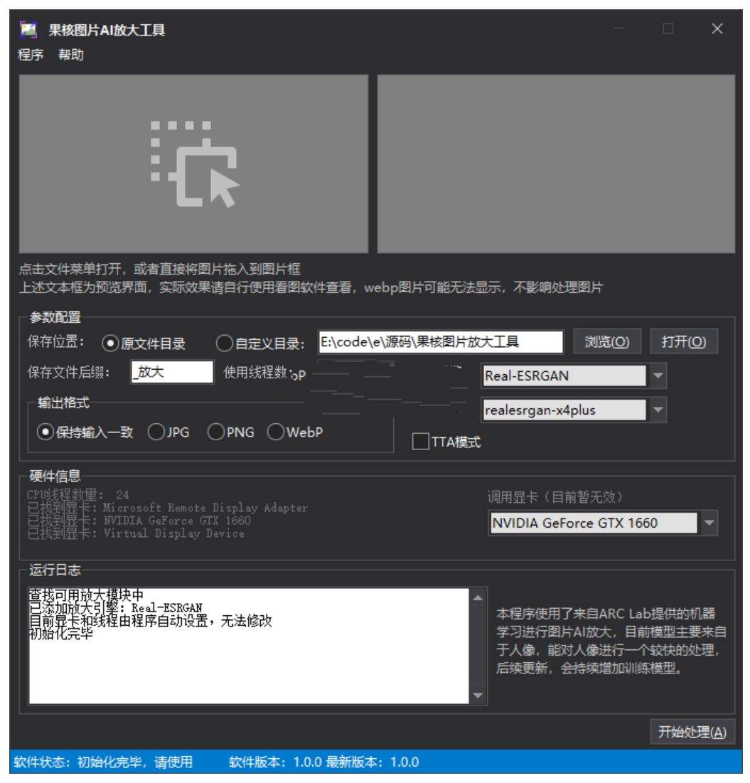 点击查看原图 果核图片AI放大工具一款无损放大神器v1.0