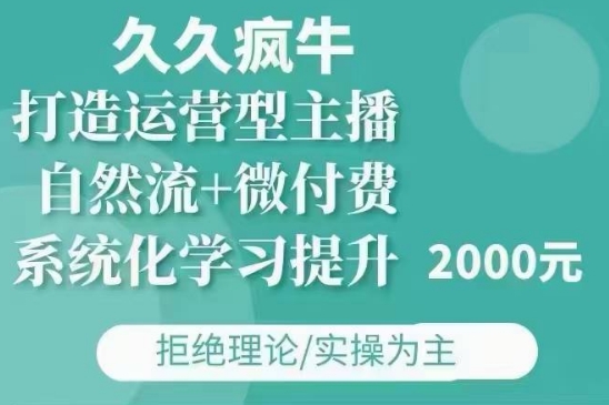 点击查看原图 久久疯牛自然流+微付费12月23打造运营型主播